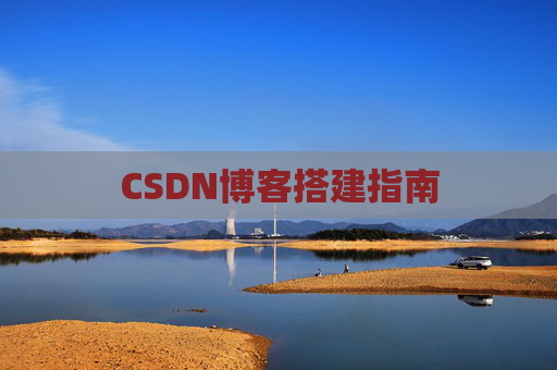 CSDN博客搭建指南