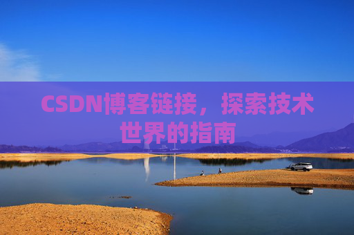 CSDN博客链接，探索技术世界的指南