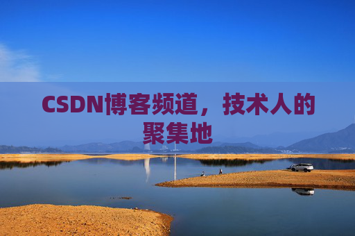 CSDN博客频道，技术人的聚集地